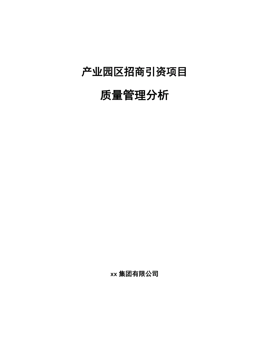 产业园区招商引资项目质量管理分析_第1页