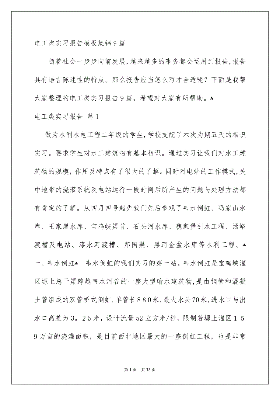 电工类实习报告模板集锦9篇_第1页