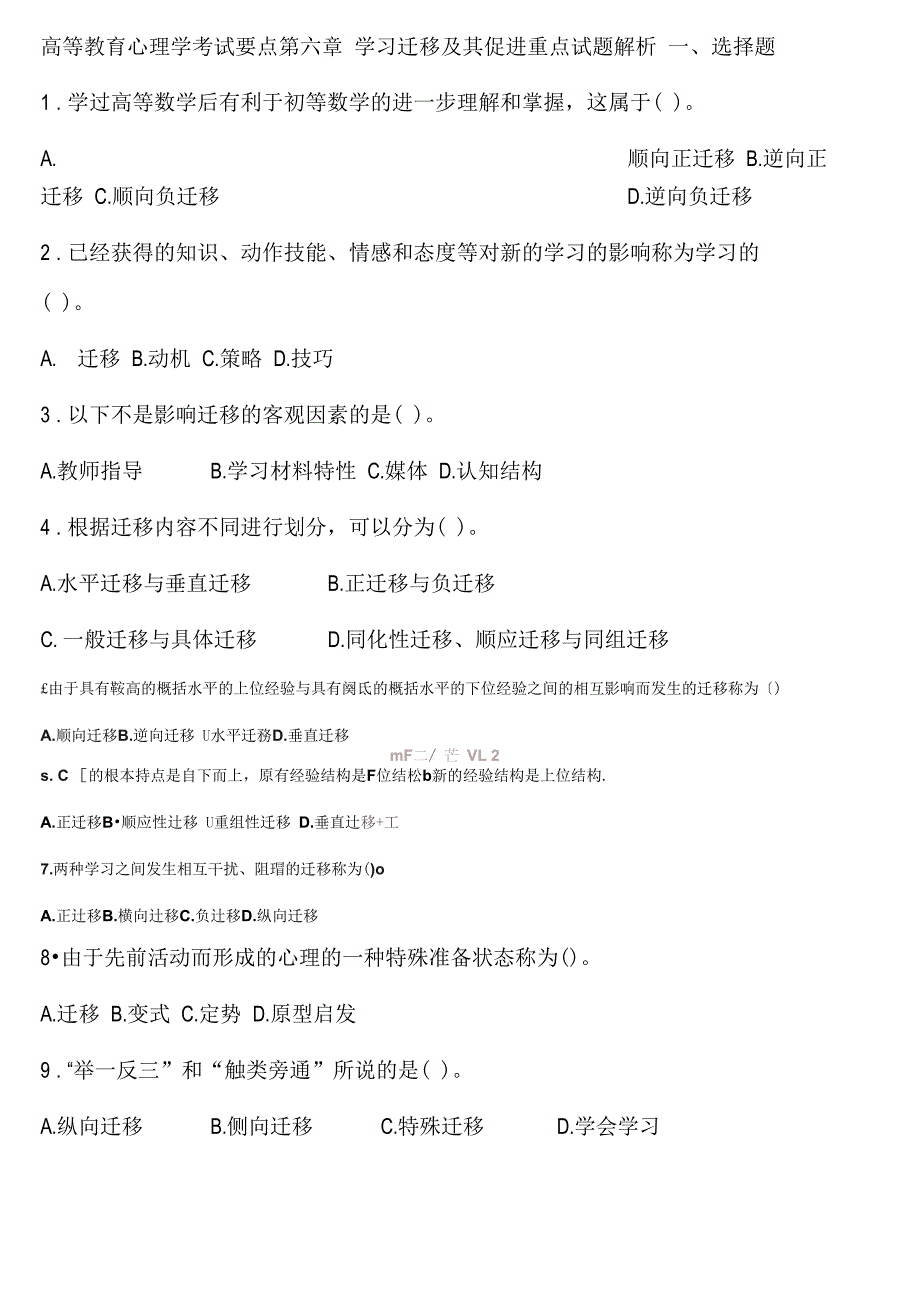 高等教育心理学考试要点第六章学习迁移及其促进重点试题解析_第1页