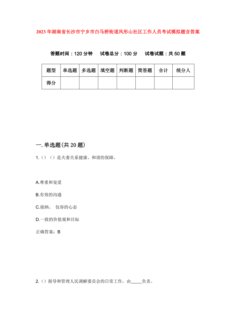 2023年湖南省长沙市宁乡市白马桥街道凤形山社区工作人员考试模拟题含答案_第1页