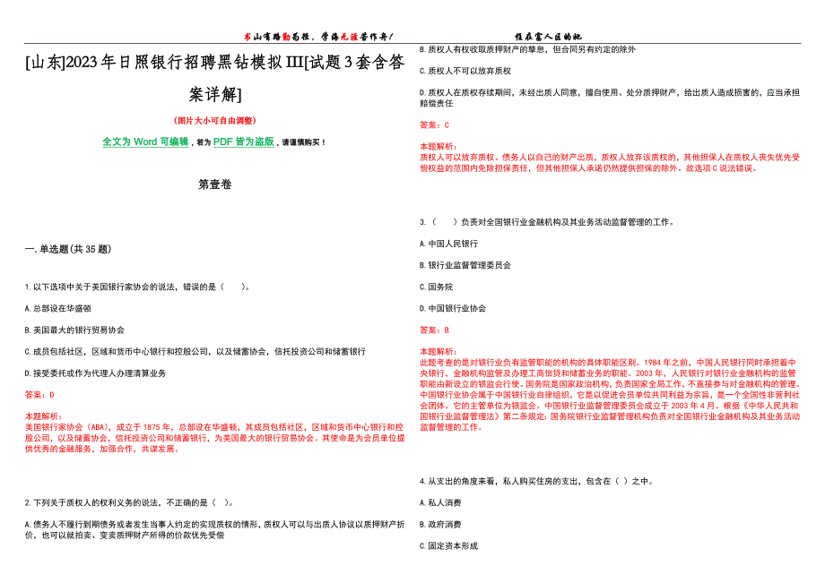 [山东]2023年日照银行招聘黑钻模拟III[试题3套含答案详解]_第1页