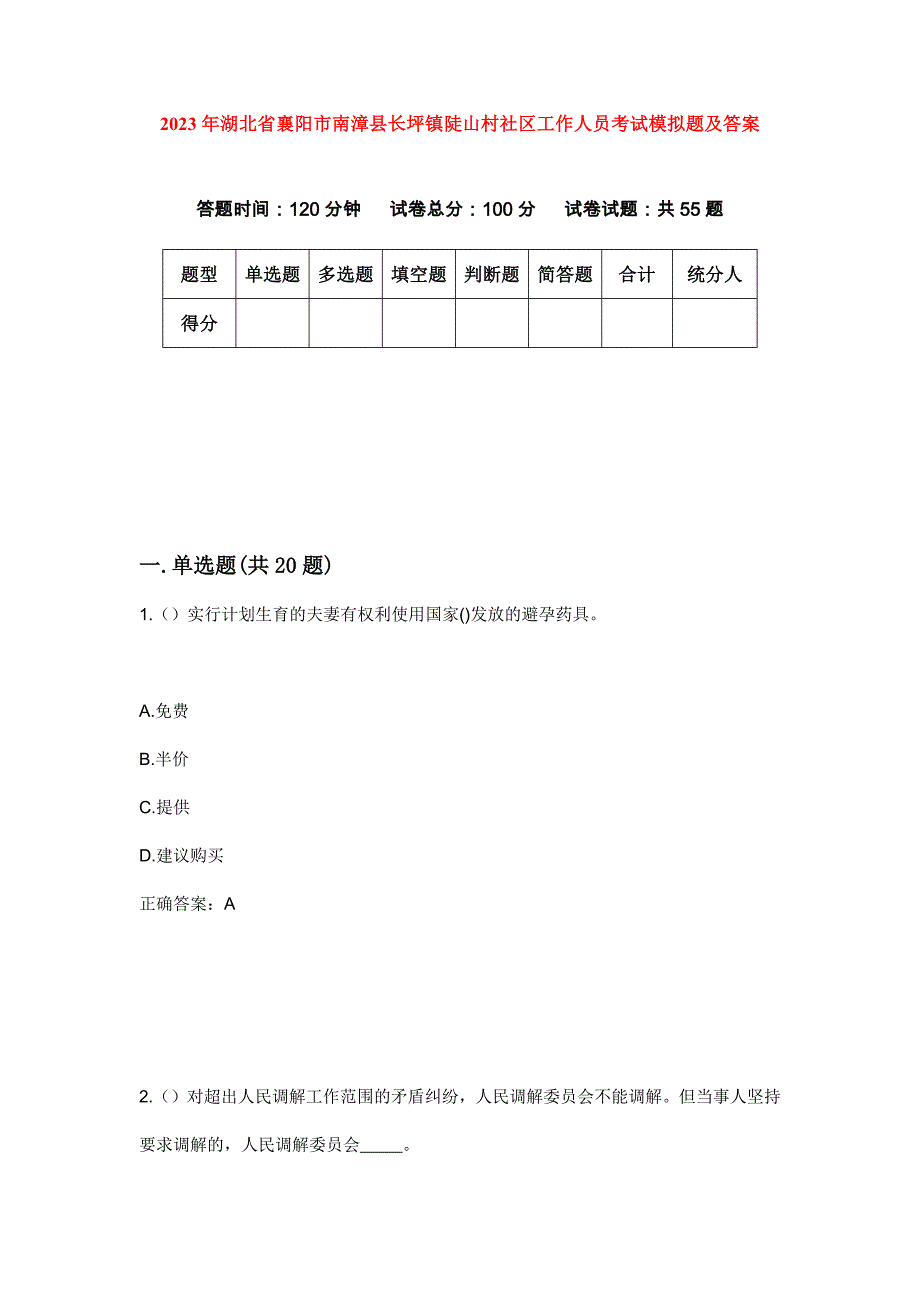 2023年湖北省襄阳市南漳县长坪镇陡山村社区工作人员考试模拟题及答案_第1页