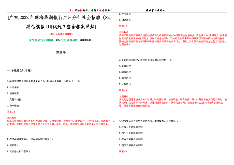 [广东]2022年珠海华润银行广州分行社会招聘（82）黑钻模拟III[试题3套含答案详解]_第1页