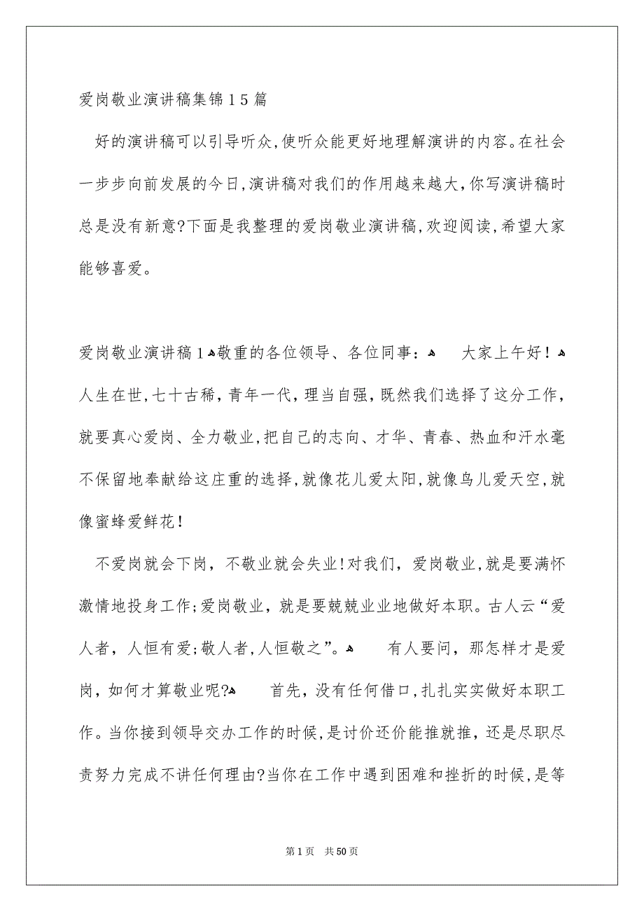 爱岗敬业演讲稿集锦15篇_第1页