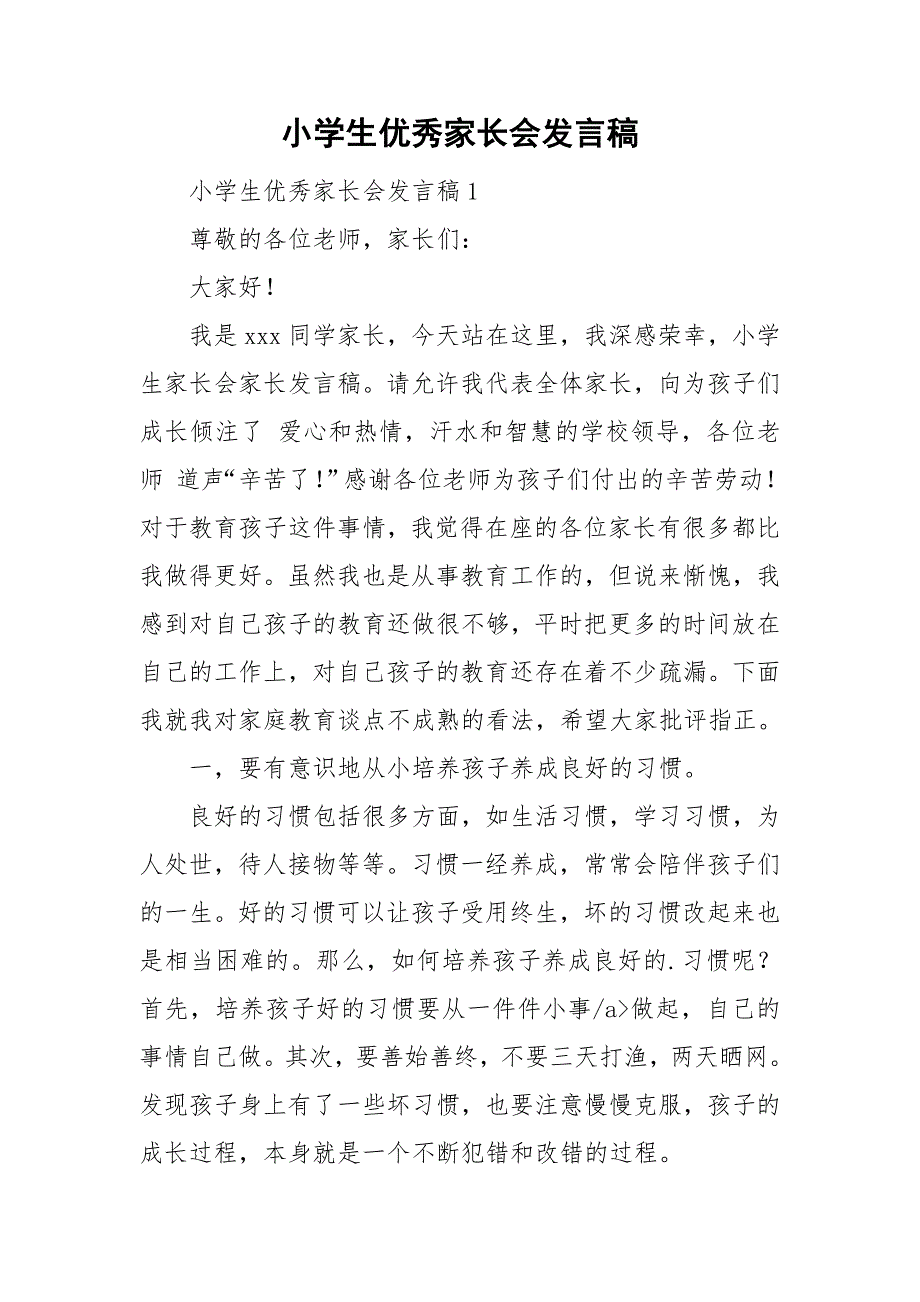 小学生优秀家长会发言稿_第1页