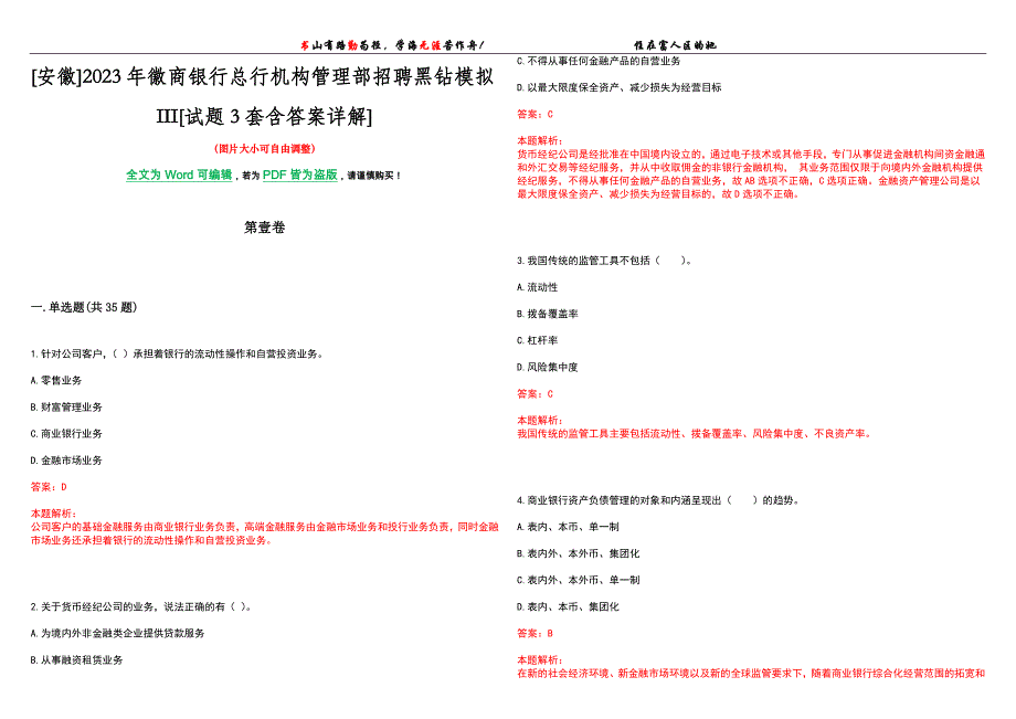 [安徽]2023年徽商银行总行机构管理部招聘黑钻模拟III[试题3套含答案详解]_第1页