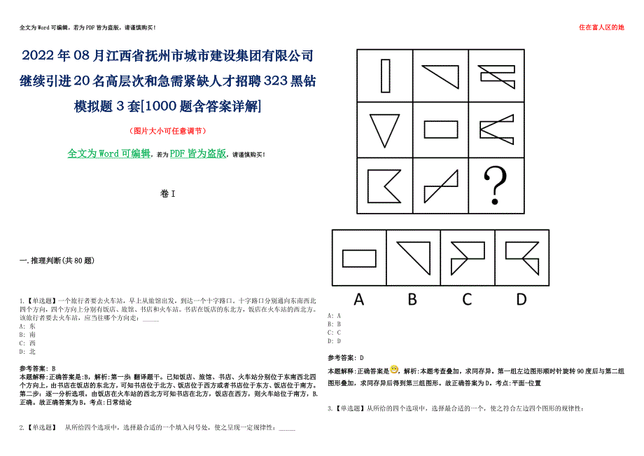 2022年08月江西省抚州市城市建设集团有限公司继续引进20名高层次和急需紧缺人才招聘323黑钻模拟题3套[1000题含答案详解]_第1页