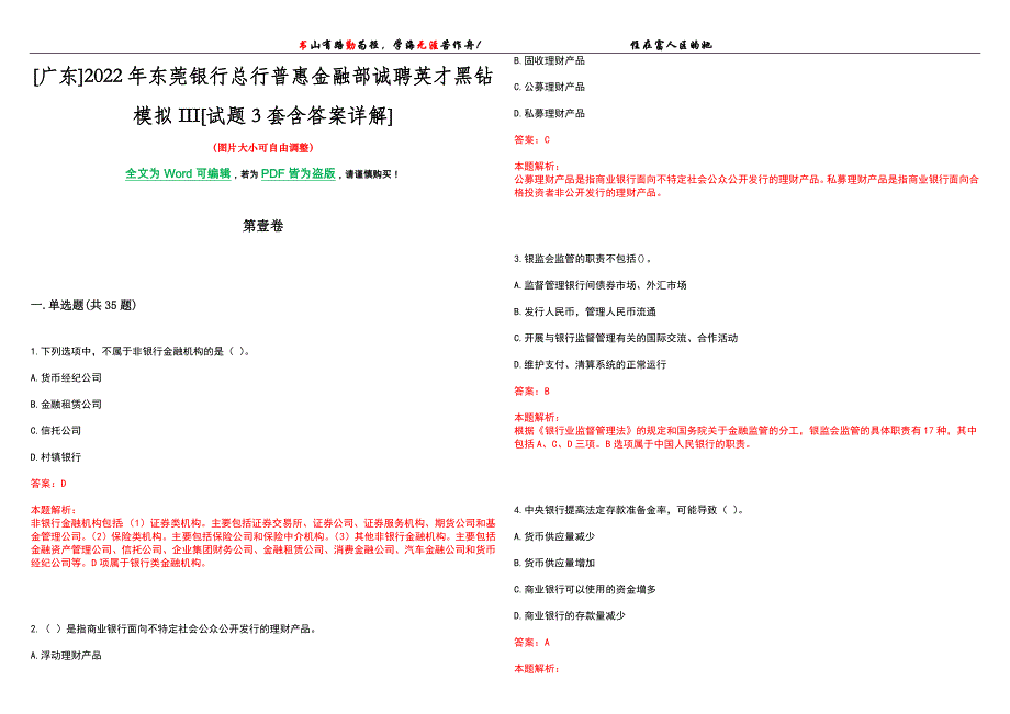 [广东]2022年东莞银行总行普惠金融部诚聘英才黑钻模拟III[试题3套含答案详解]_第1页