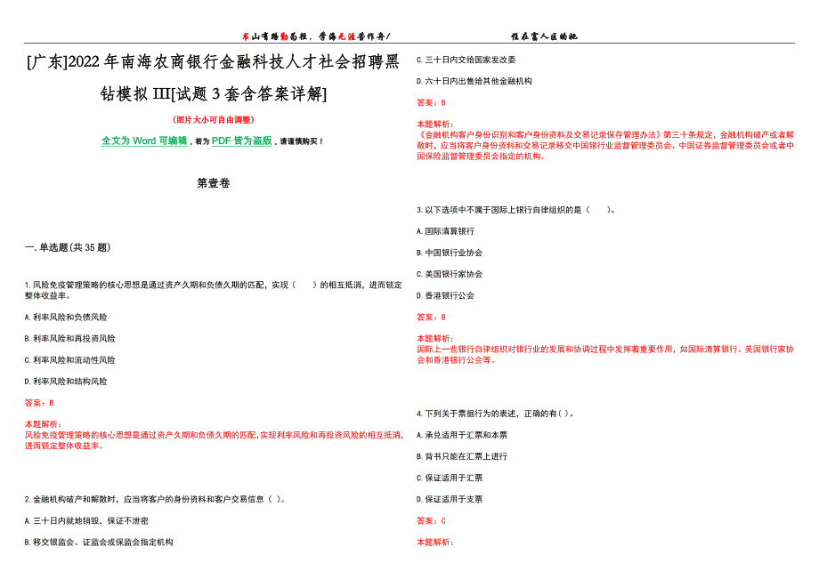 [广东]2022年南海农商银行金融科技人才社会招聘黑钻模拟III[试题3套含答案详解]_第1页