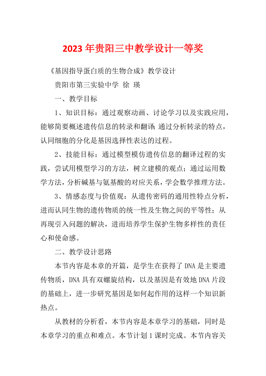 2023年贵阳三中教学设计一等奖_第1页