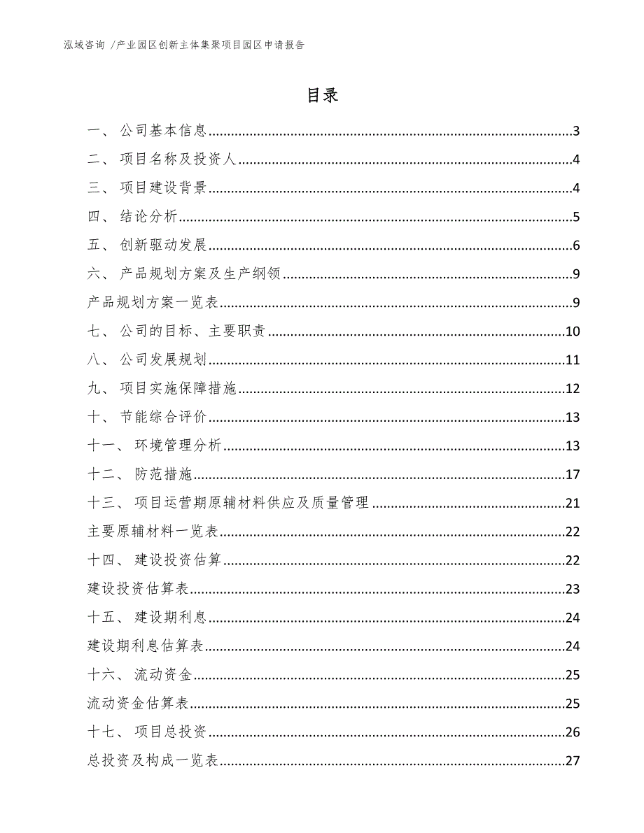 产业园区创新主体集聚项目园区申请报告_第1页