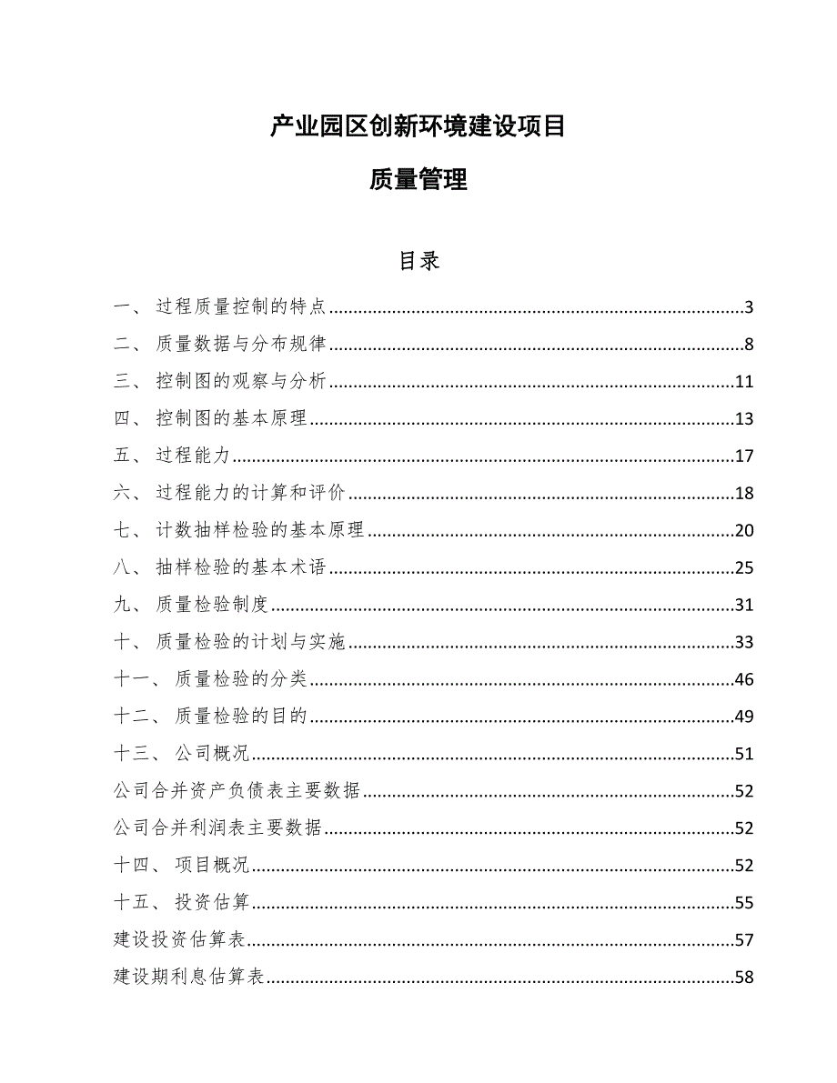 产业园区创新环境建设项目质量管理_范文_第1页