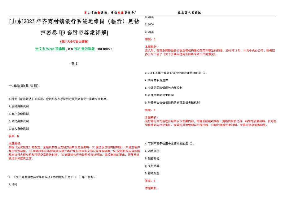 [山东]2023年齐商村镇银行系统运维岗（临沂）黑钻押密卷I[3套附带答案详解]_第1页