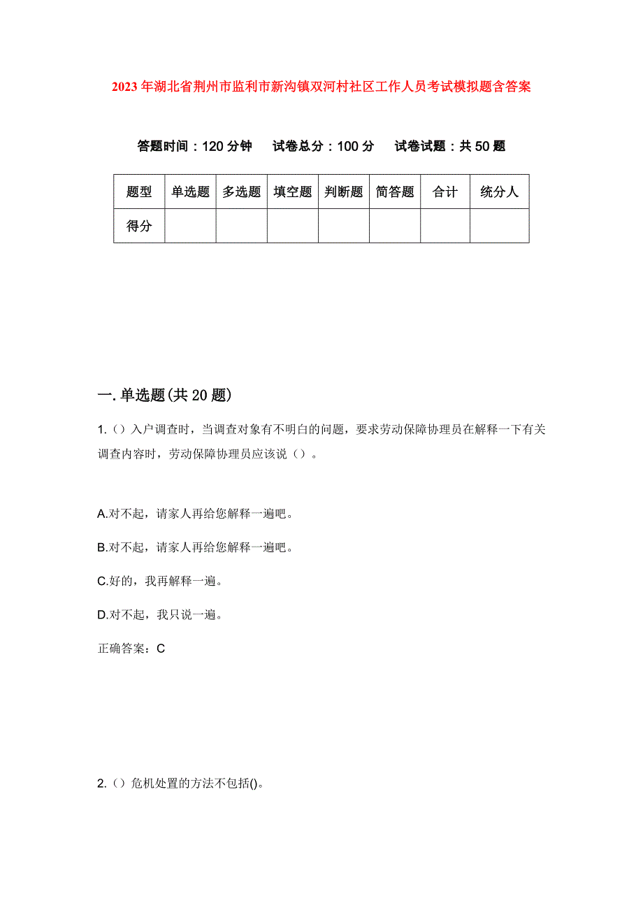 2023年湖北省荆州市监利市新沟镇双河村社区工作人员考试模拟题含答案_第1页