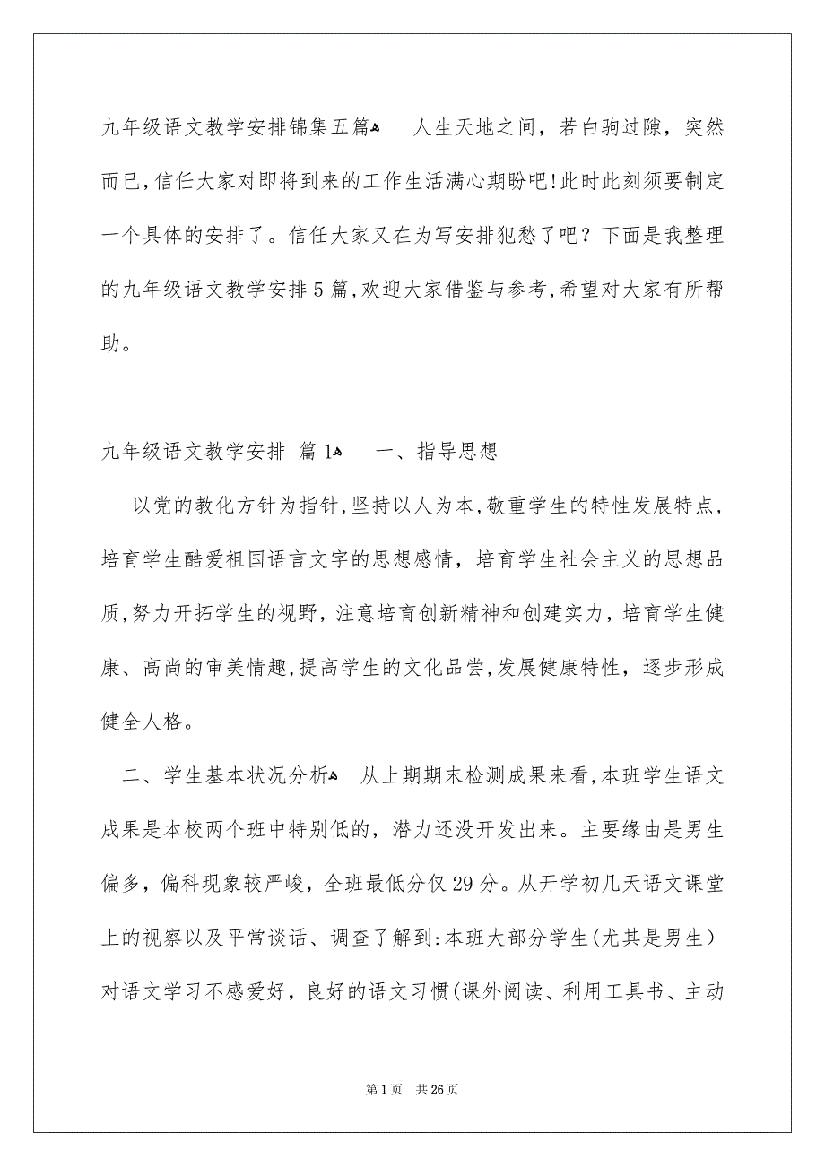 九年级语文教学安排锦集五篇_第1页