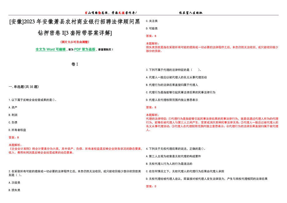 [安徽]2023年安徽萧县农村商业银行招聘法律顾问黑钻押密卷I[3套附带答案详解]_第1页