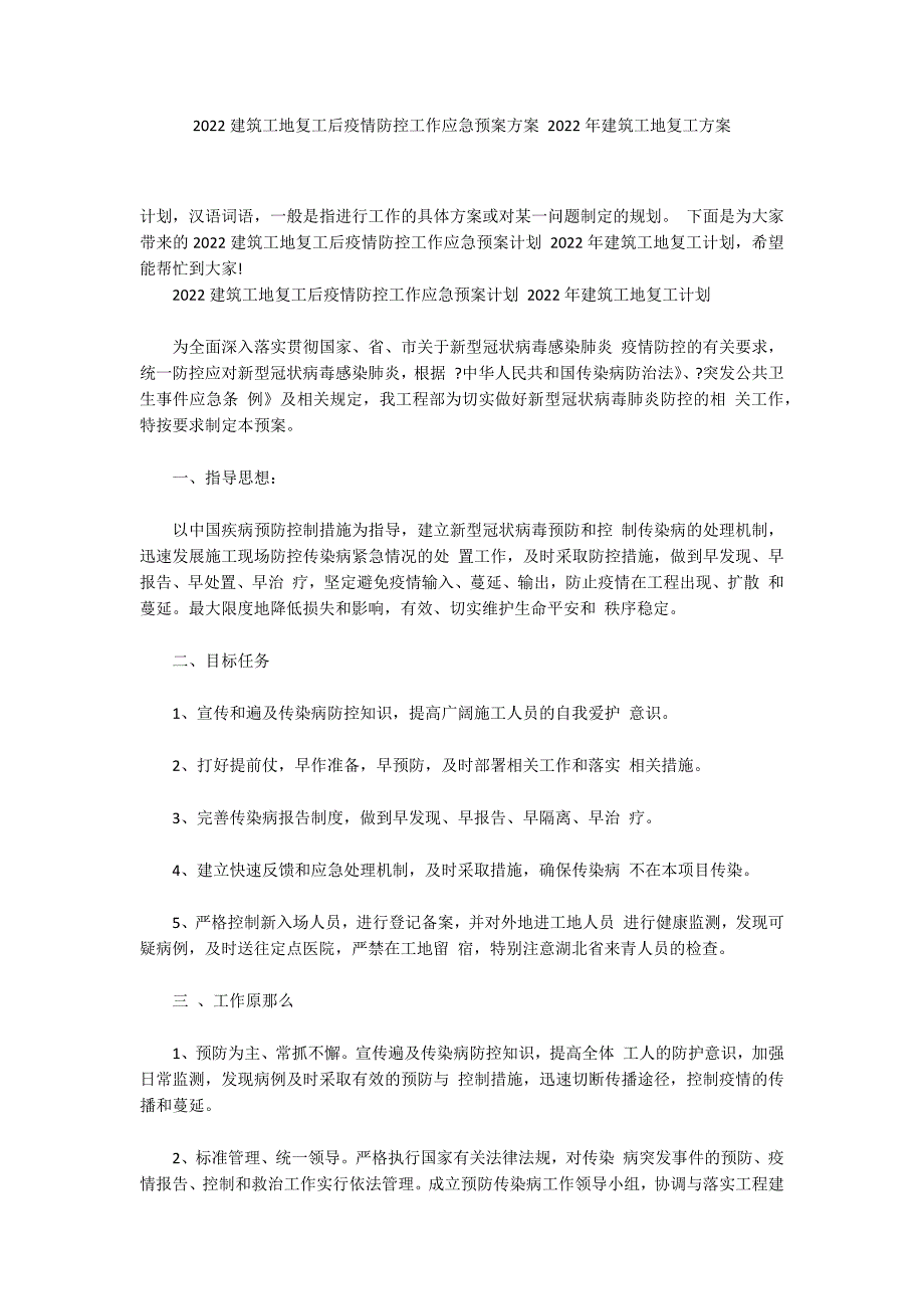 2022建筑工地复工后疫情防控工作应急预案方案 2022年建筑工地复工方案_第1页