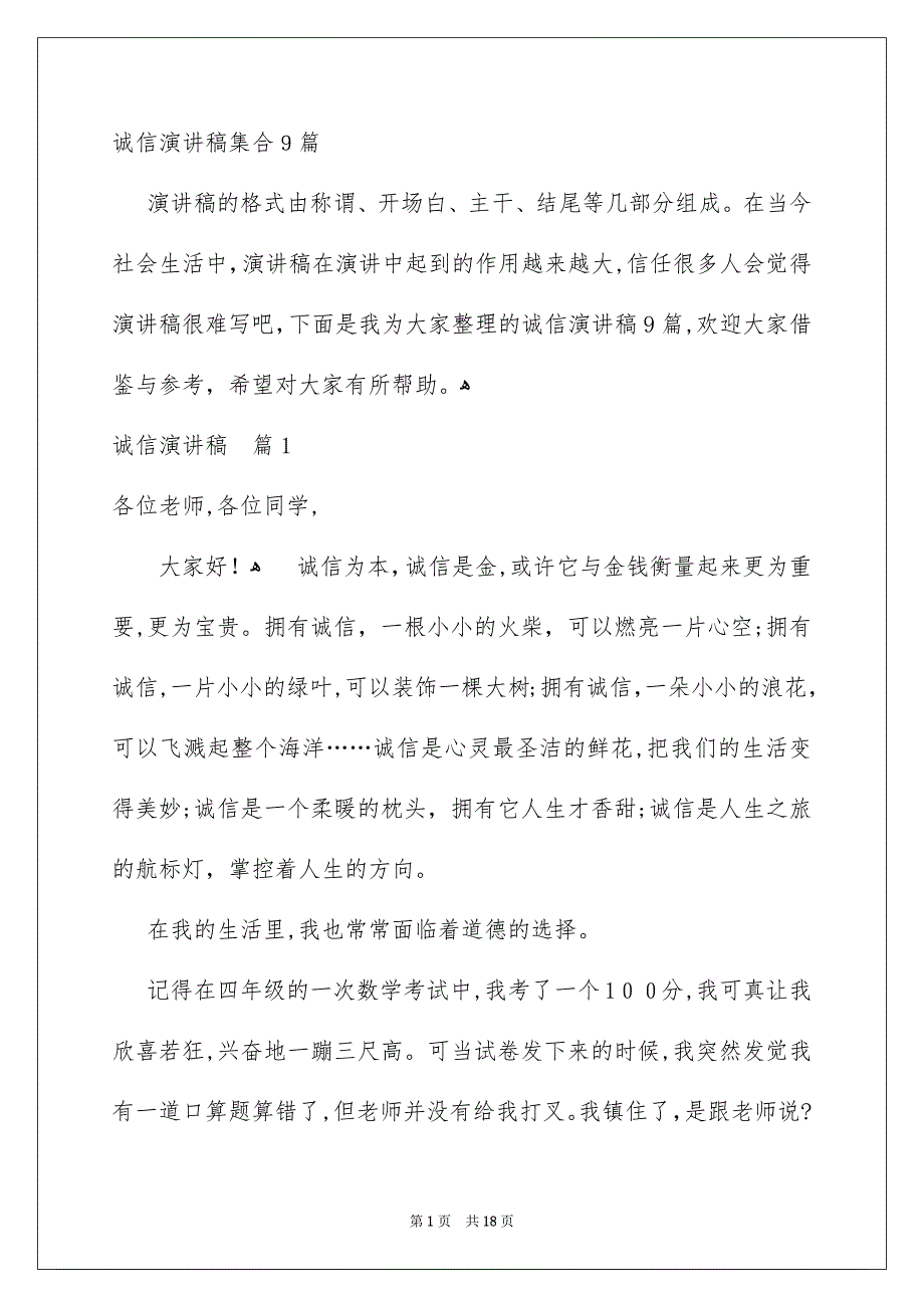 诚信演讲稿集合9篇_第1页