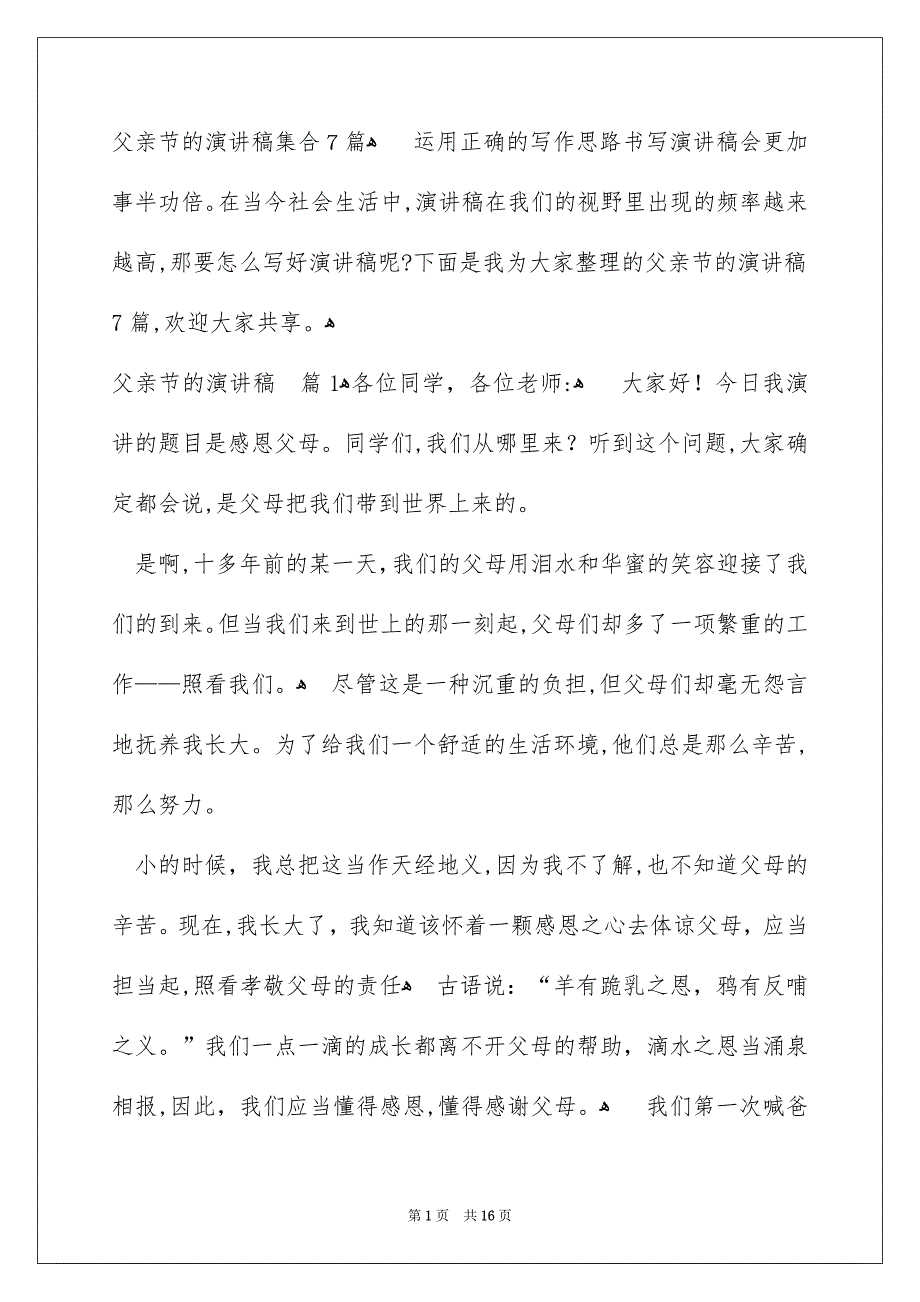 父亲节的演讲稿集合7篇_第1页