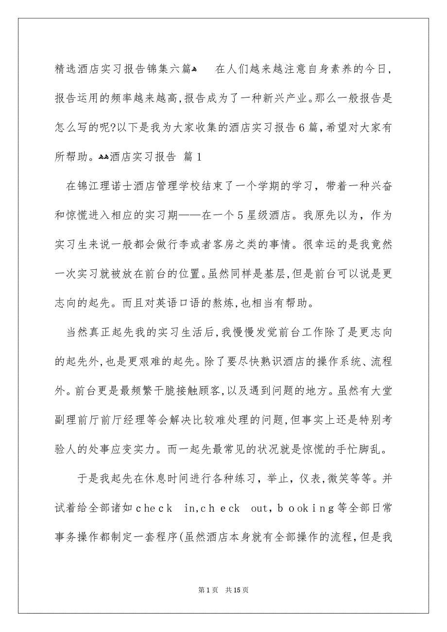精选酒店实习报告锦集六篇_第1页