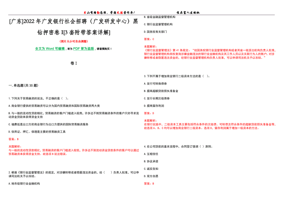 [广东]2022年广发银行社会招聘（广发研发中心）黑钻押密卷I[3套附带答案详解]_第1页