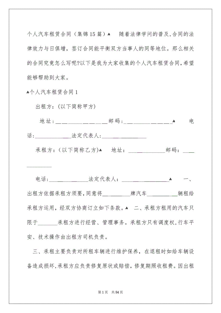 个人汽车租赁合同集锦15篇_第1页