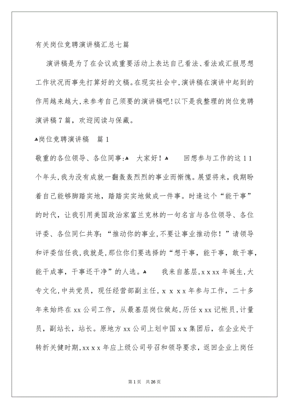 有关岗位竞聘演讲稿汇总七篇_第1页