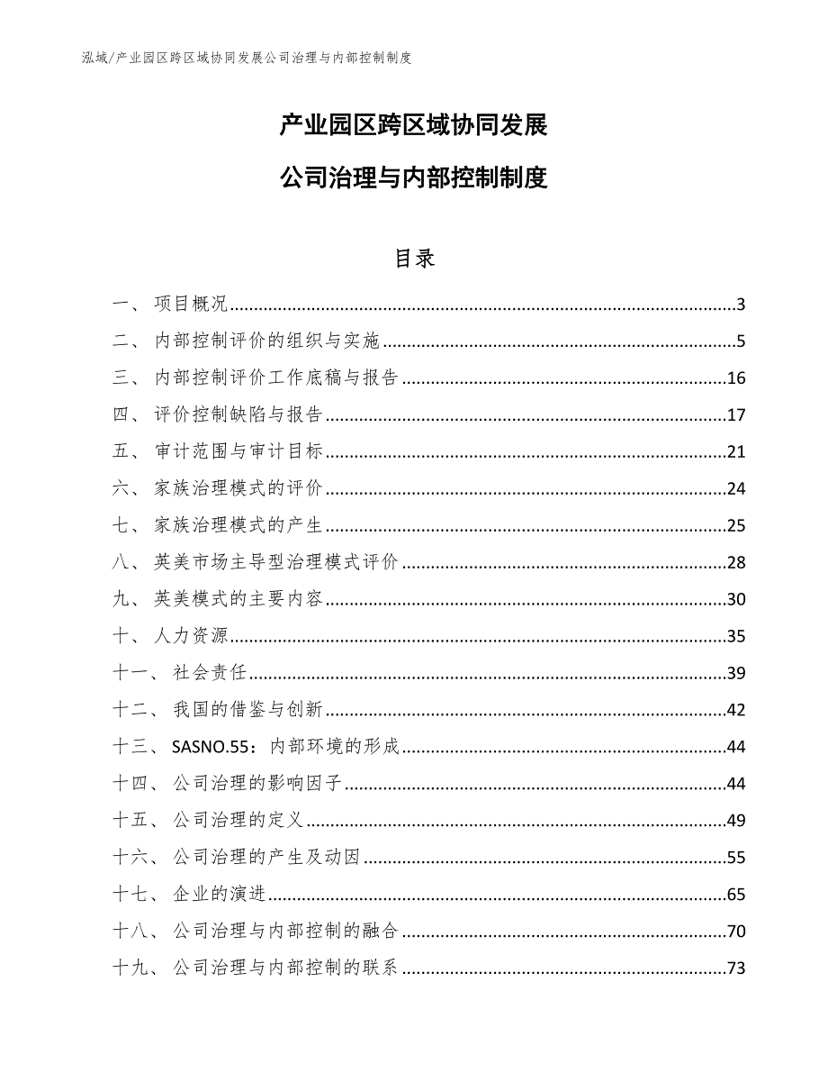 产业园区跨区域协同发展公司治理与内部控制制度【范文】_第1页