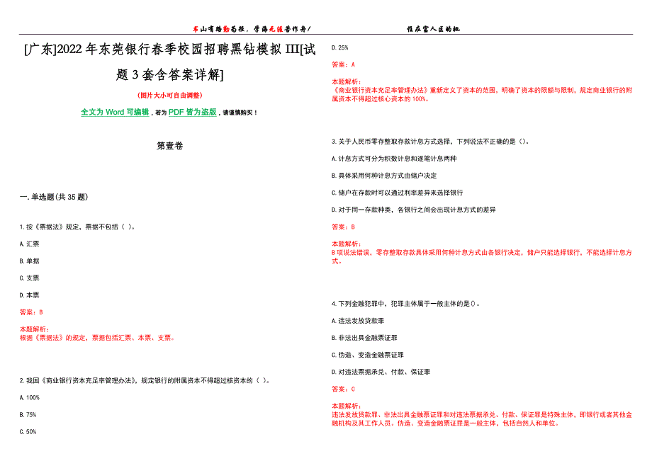 [广东]2022年东莞银行春季校园招聘黑钻模拟III[试题3套含答案详解]_第1页