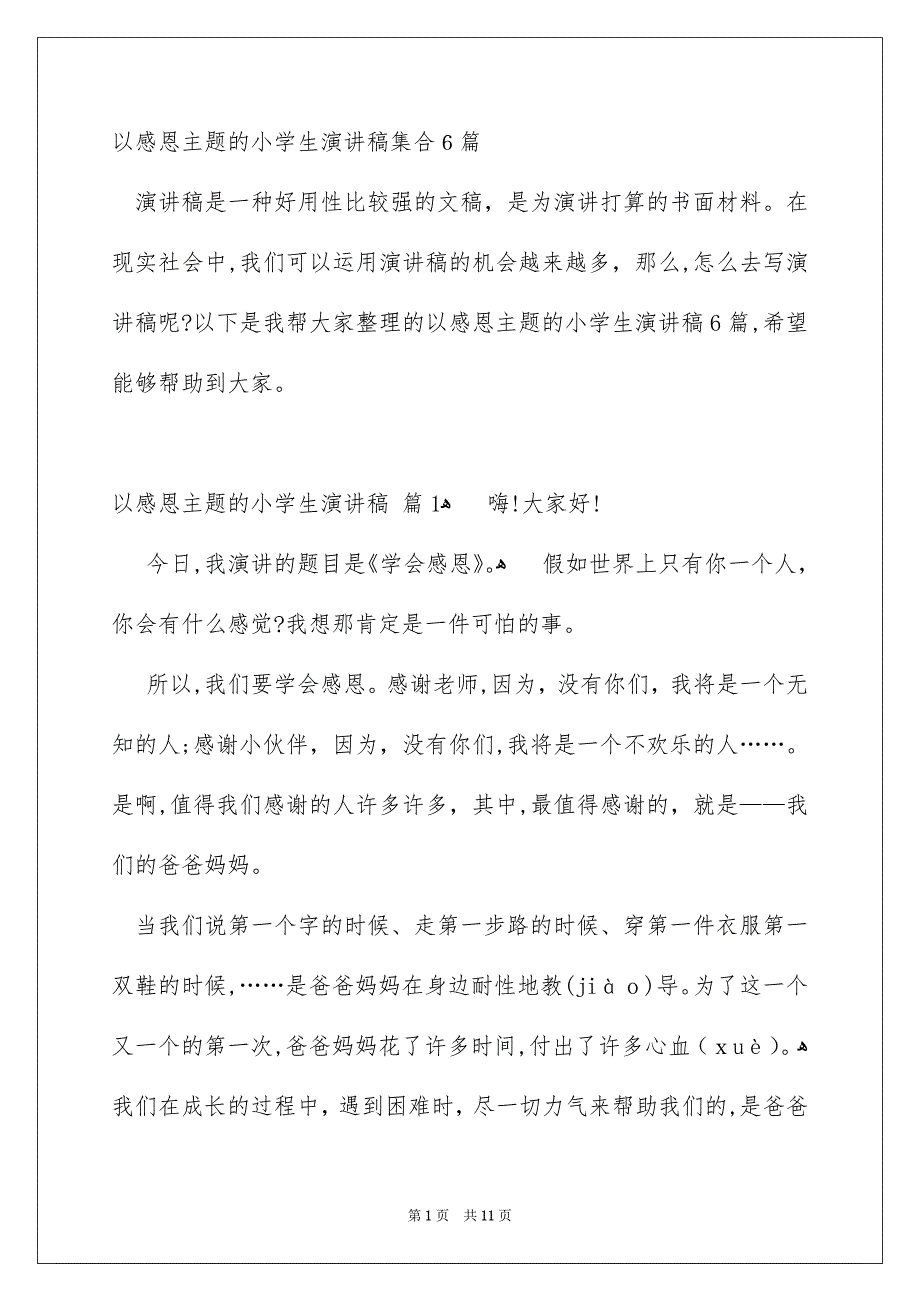 以感恩主题的小学生演讲稿集合6篇_第1页