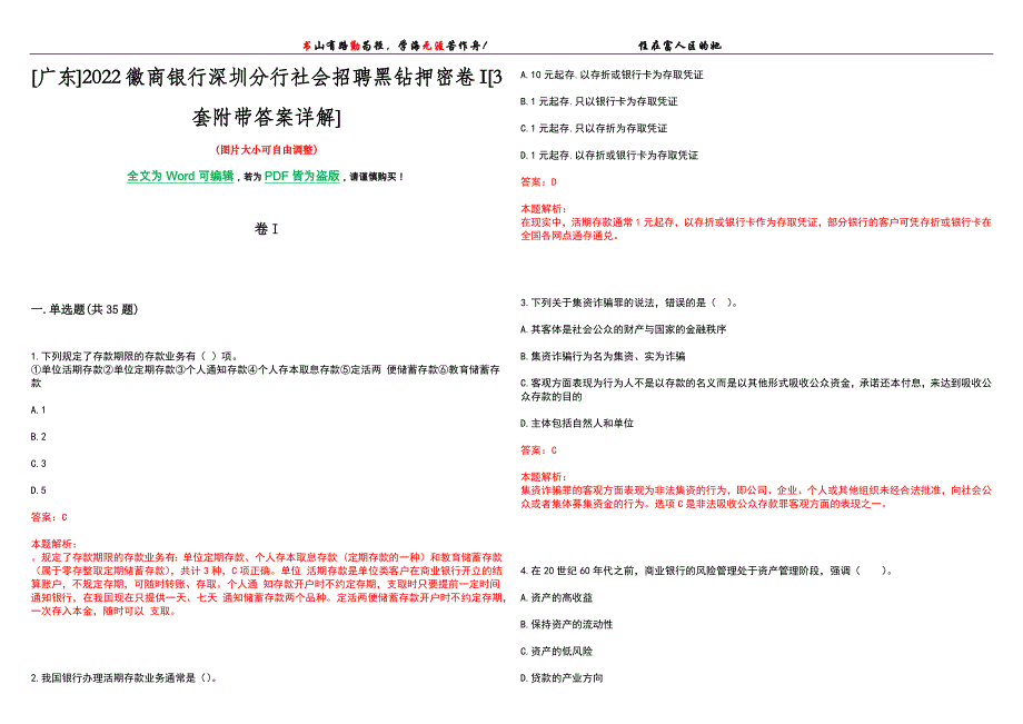 [广东]2022徽商银行深圳分行社会招聘黑钻押密卷I[3套附带答案详解]_第1页