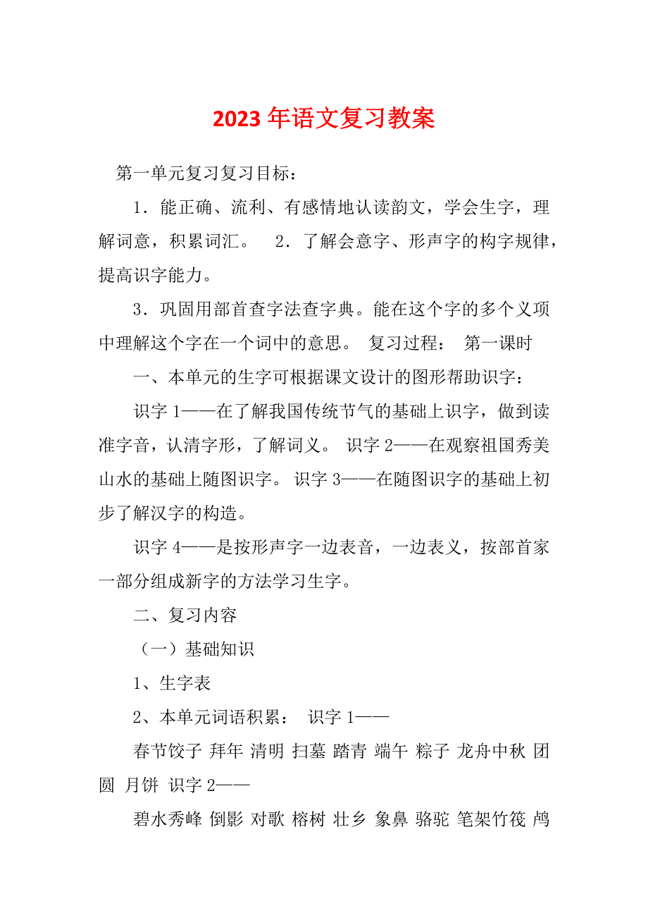 2023年语文复习教案_第1页