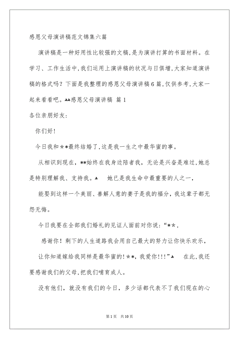 感恩父母演讲稿范文锦集六篇_第1页