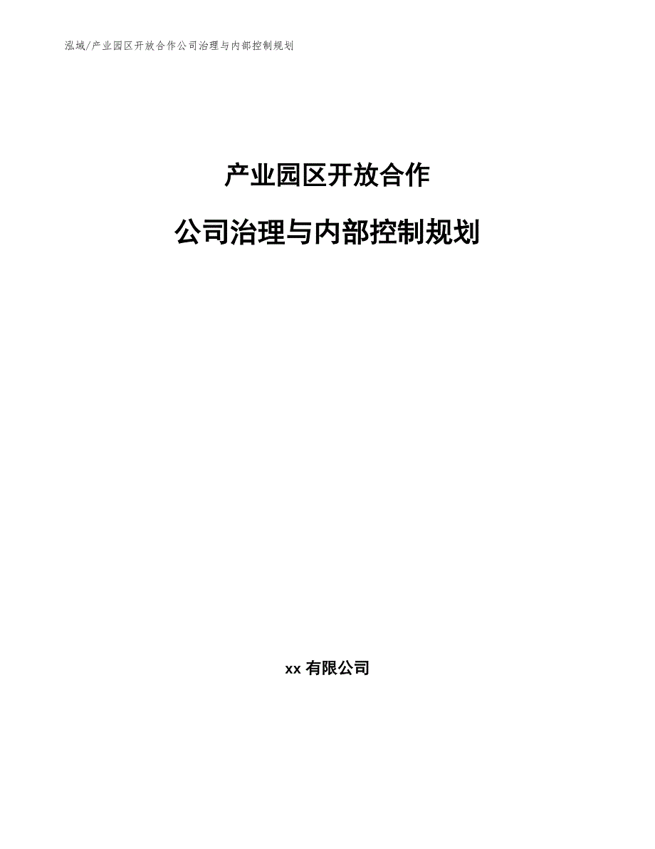 产业园区开放合作公司治理与内部控制规划_第1页