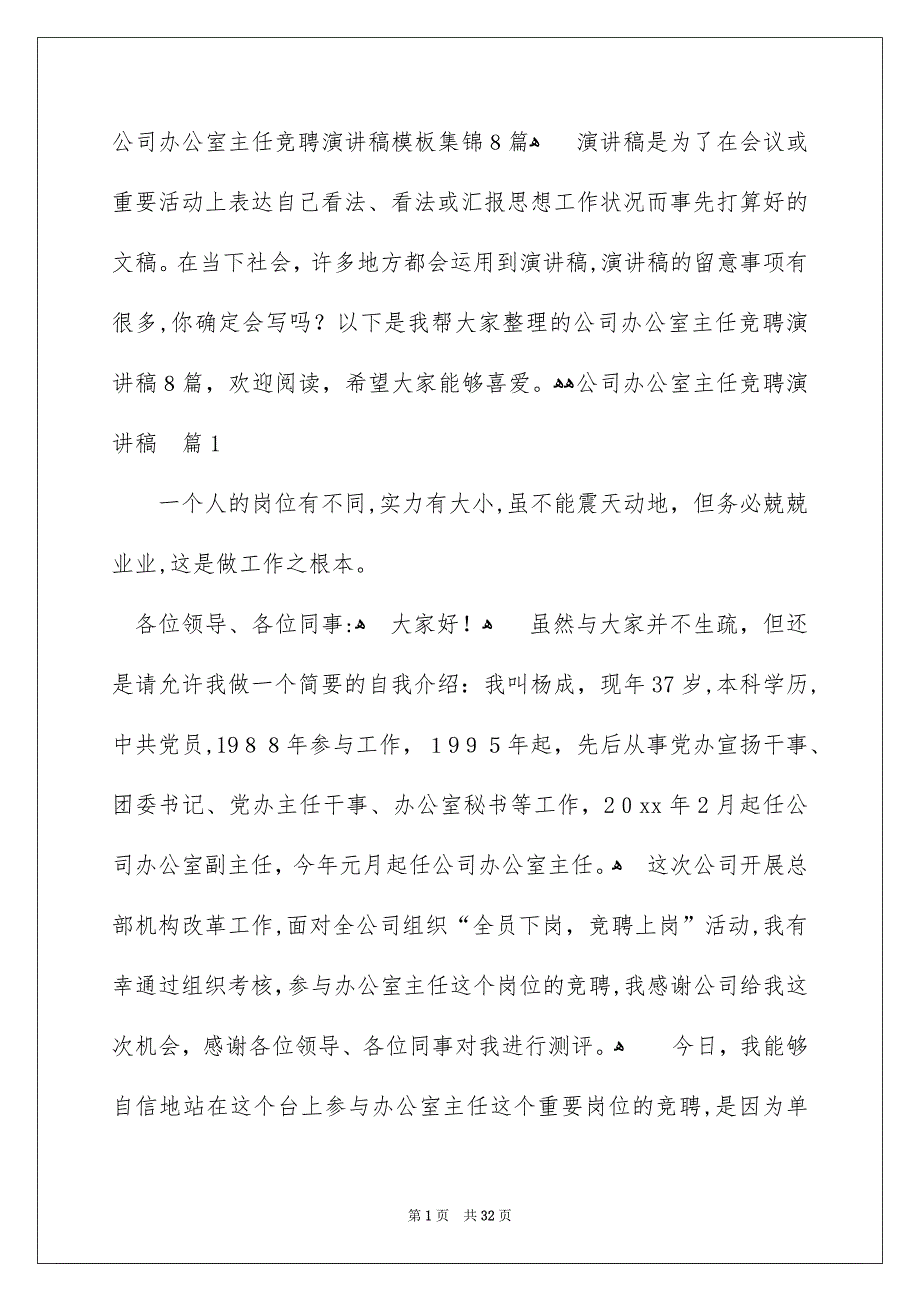 公司办公室主任竞聘演讲稿模板集锦8篇_第1页