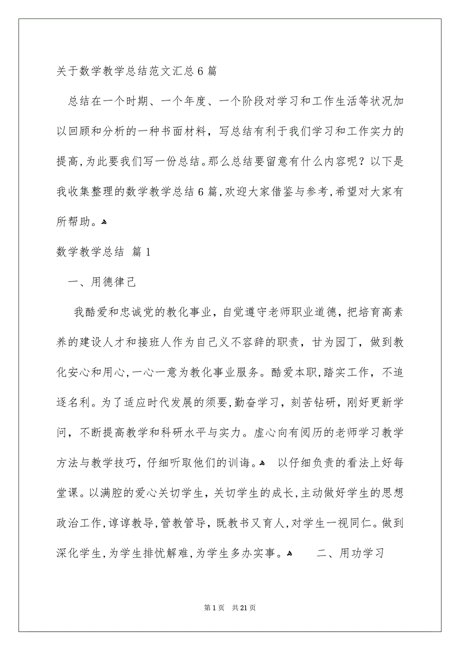 关于数学教学总结范文汇总6篇_第1页