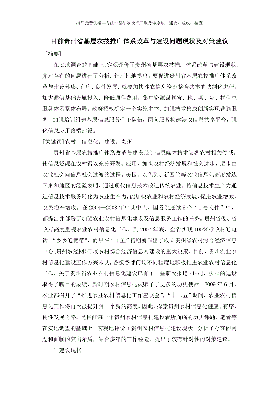 目前贵州省基层农技推广体系改革与建设问题现状及对策建议_第1页