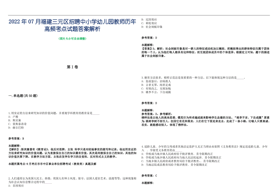 2022年07月福建三元区招聘中小学幼儿园教师历年高频考点试题答案解析_第1页