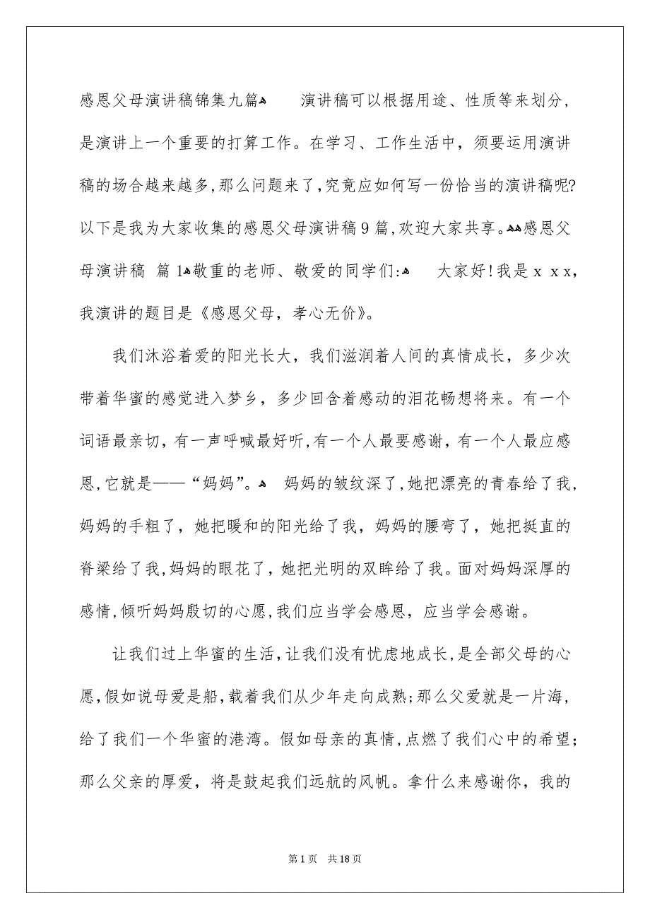 感恩父母演讲稿锦集九篇_第1页