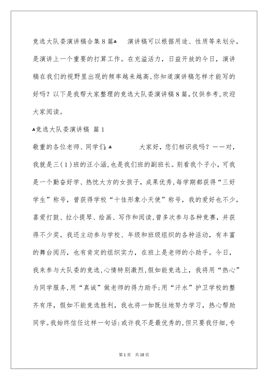 竞选大队委演讲稿合集8篇_第1页