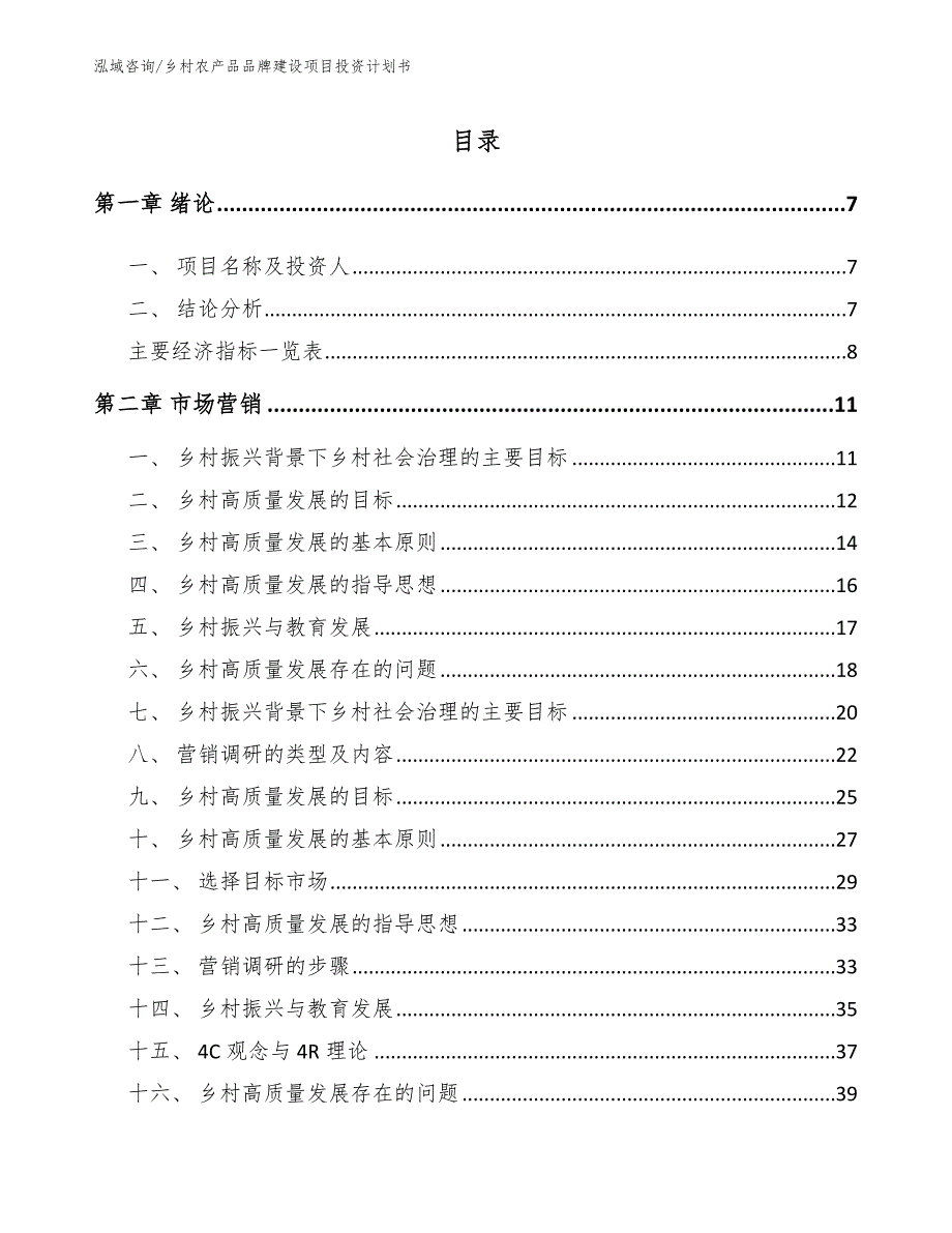 乡村农产品品牌建设项目投资计划书_范文_第1页