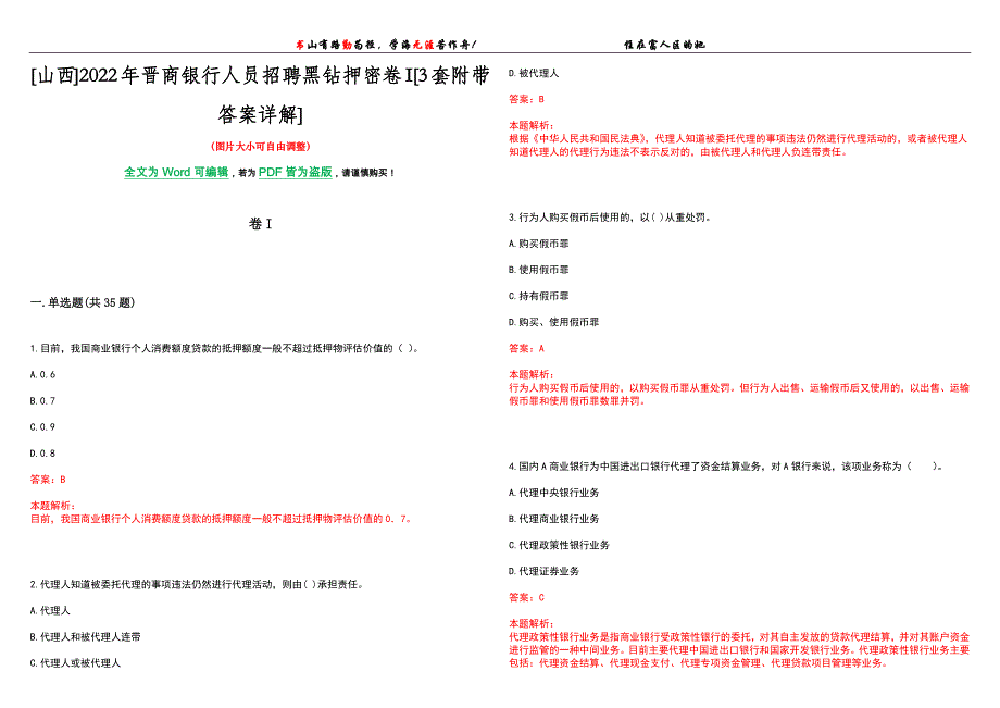 [山西]2022年晋商银行人员招聘黑钻押密卷I[3套附带答案详解]_第1页