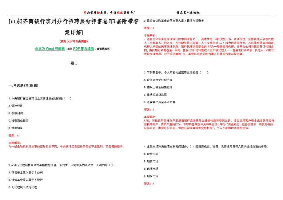 [山东]齐商银行滨州分行招聘黑钻押密卷I[3套附带答案详解]_第1页