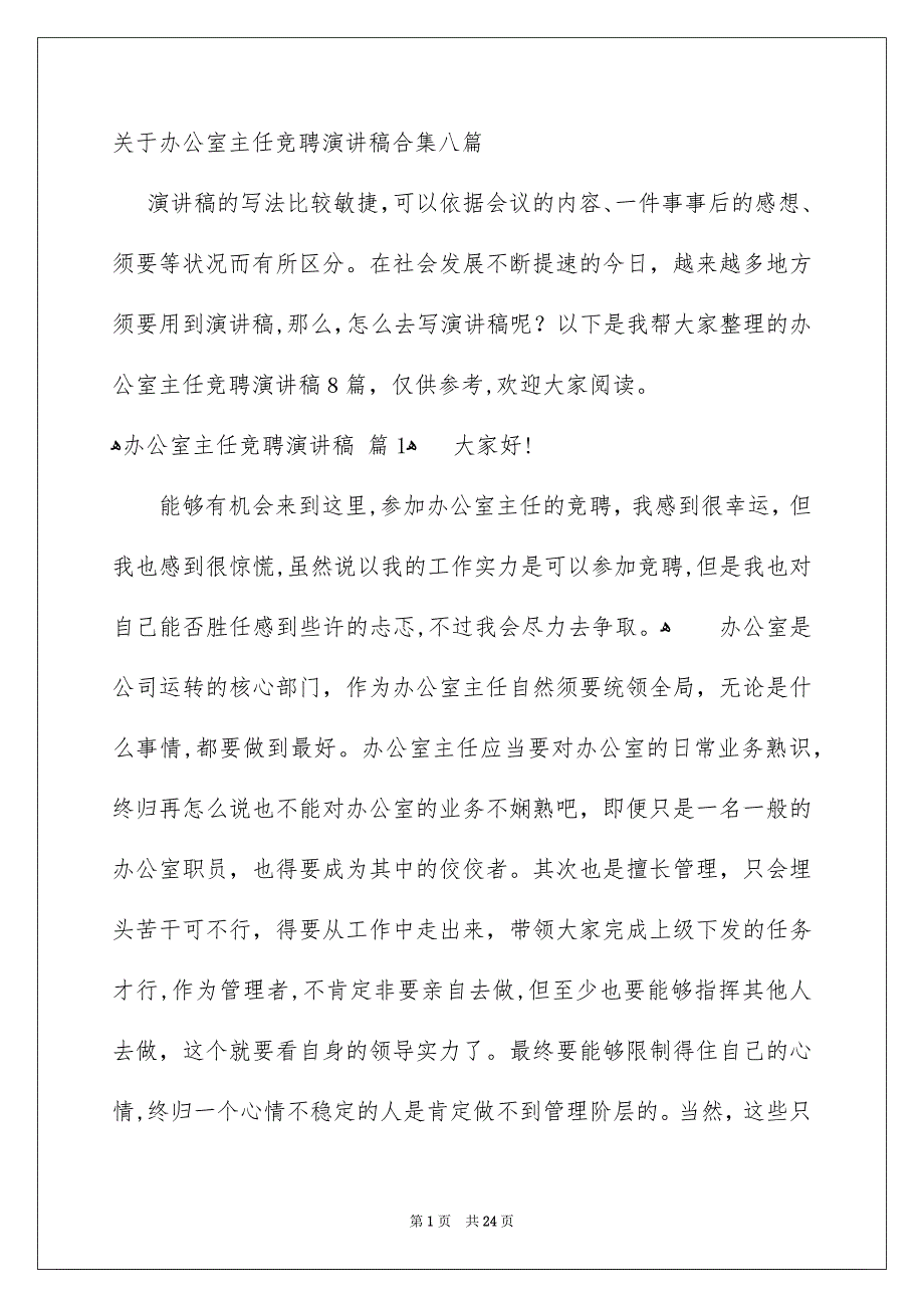 关于办公室主任竞聘演讲稿合集八篇_第1页