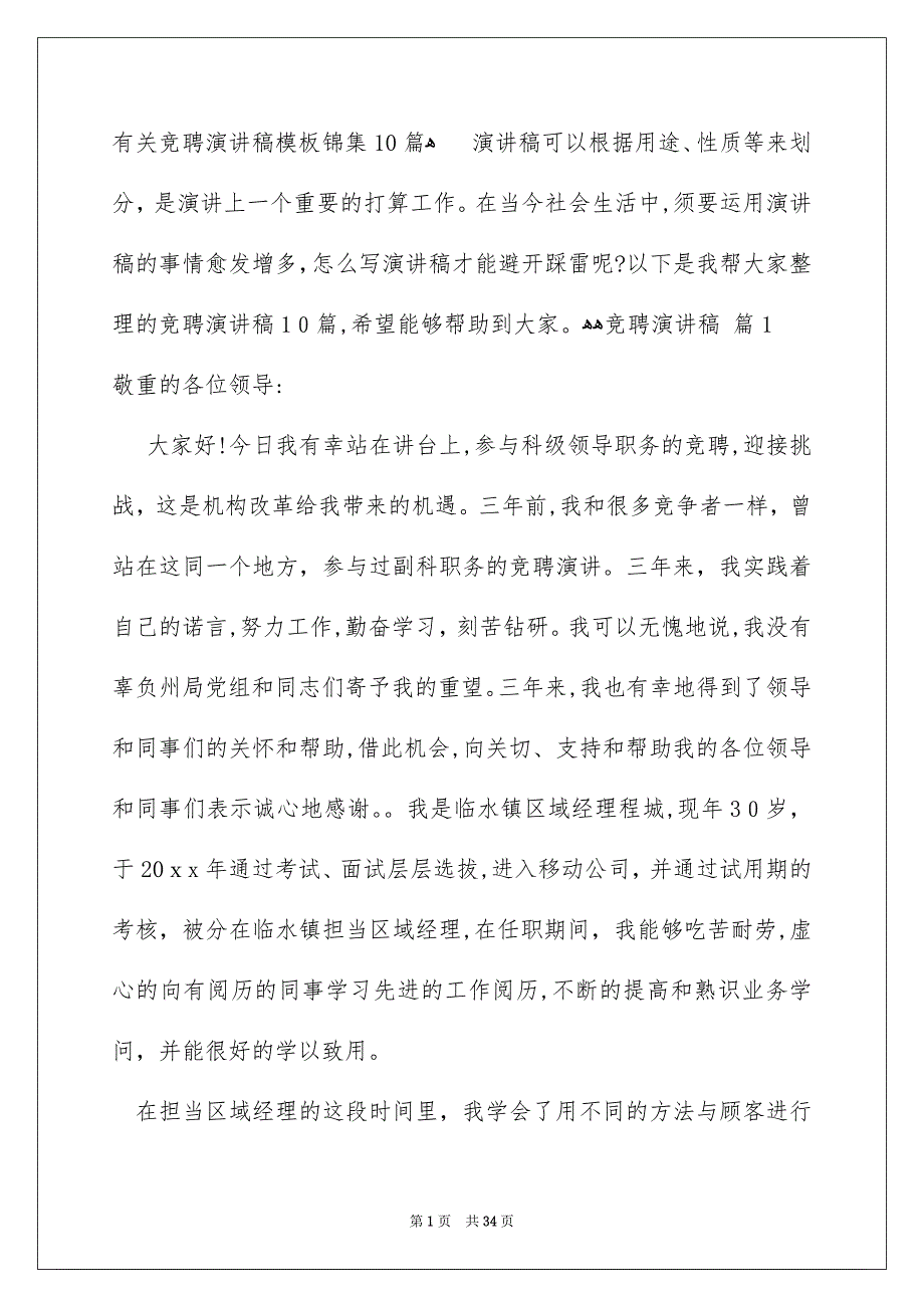 有关竞聘演讲稿模板锦集10篇_第1页