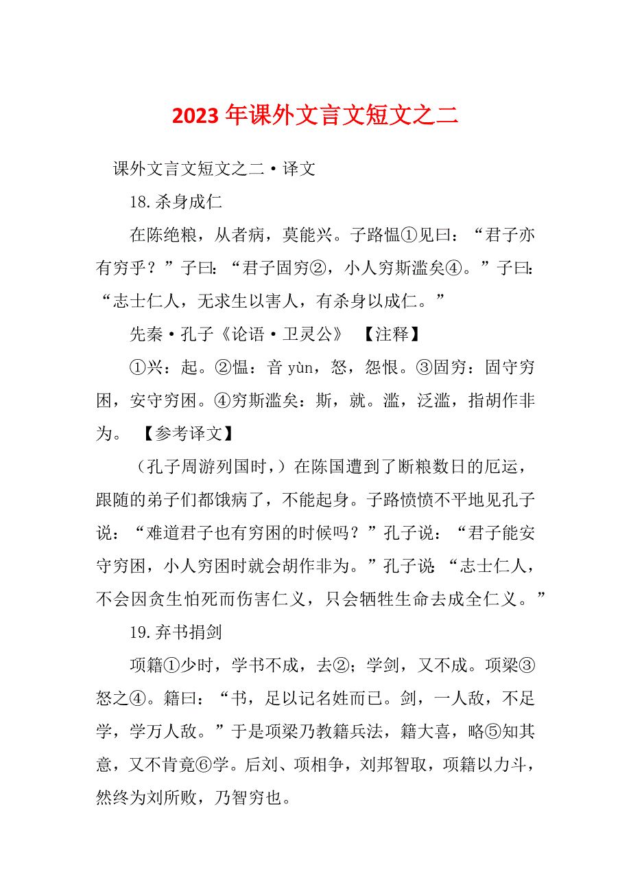 2023年课外文言文短文之二_第1页