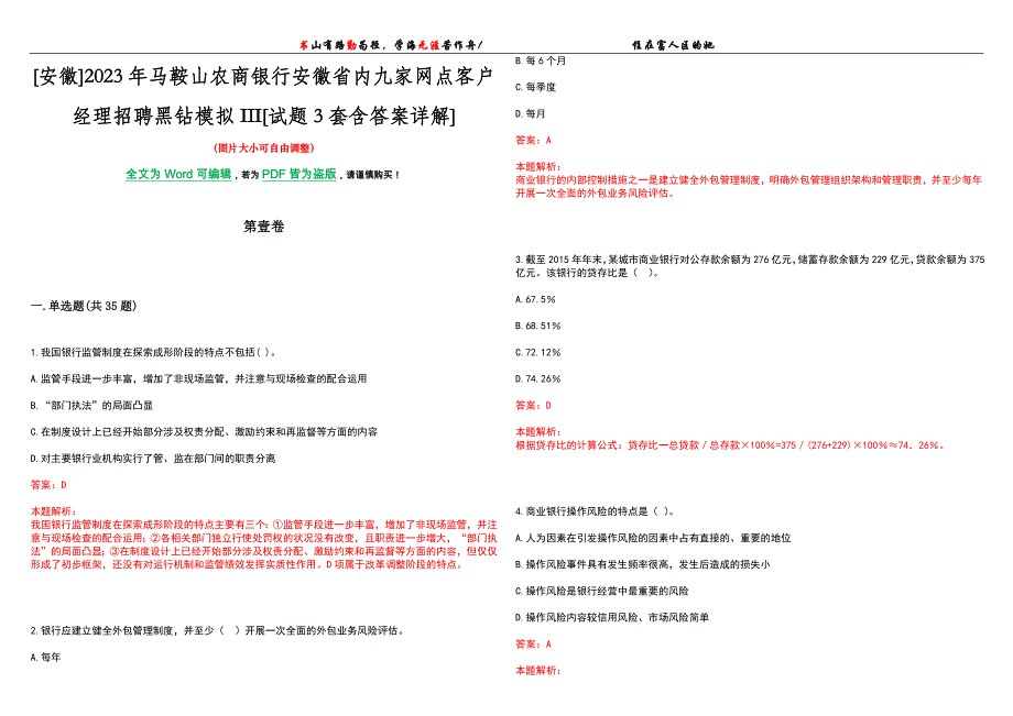 [安徽]2023年马鞍山农商银行安徽省内九家网点客户经理招聘黑钻模拟III[试题3套含答案详解]_第1页