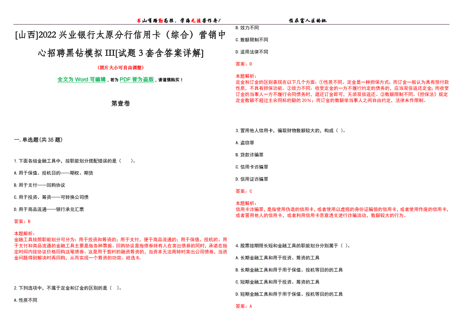 [山西]2022兴业银行太原分行信用卡（综合）营销中心招聘黑钻模拟III[试题3套含答案详解]_第1页