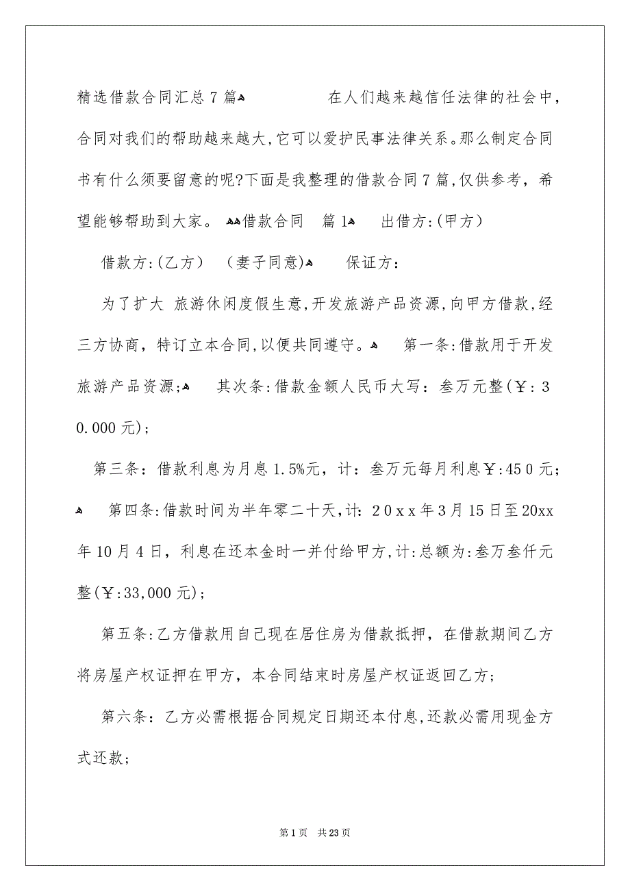 精选借款合同汇总7篇_第1页