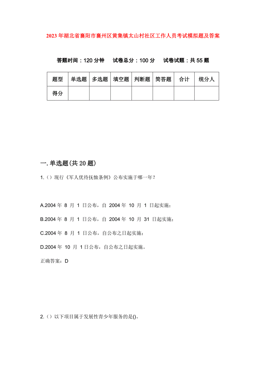 2023年湖北省襄阳市襄州区黄集镇太山村社区工作人员考试模拟题及答案_第1页